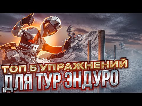 ТОП 5 упражнений для владельца тур-эндуро