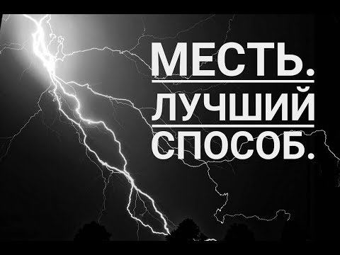 Месть. Лучший способ.