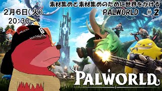 【ゲーム配信】Palworld ＃２　素材集めの無限ループにどはまり中、どうしよ終わりが見えない💦（ネタバレ注意）