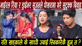 भाईरल ड्राईभर Sujan Gurung र Riya Khadkaले पोखरामा गरे सुटुक्क बिवाह, साच्चै ज्वाई स्विकारेकै हुन्?