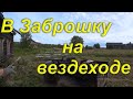 В Заброшку на своём вездеходе. Чуть не угробили каракат. Неожиданная встреча с земляками в тайге.