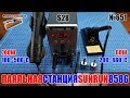 Дешевая паяльная станция SunRun 8586