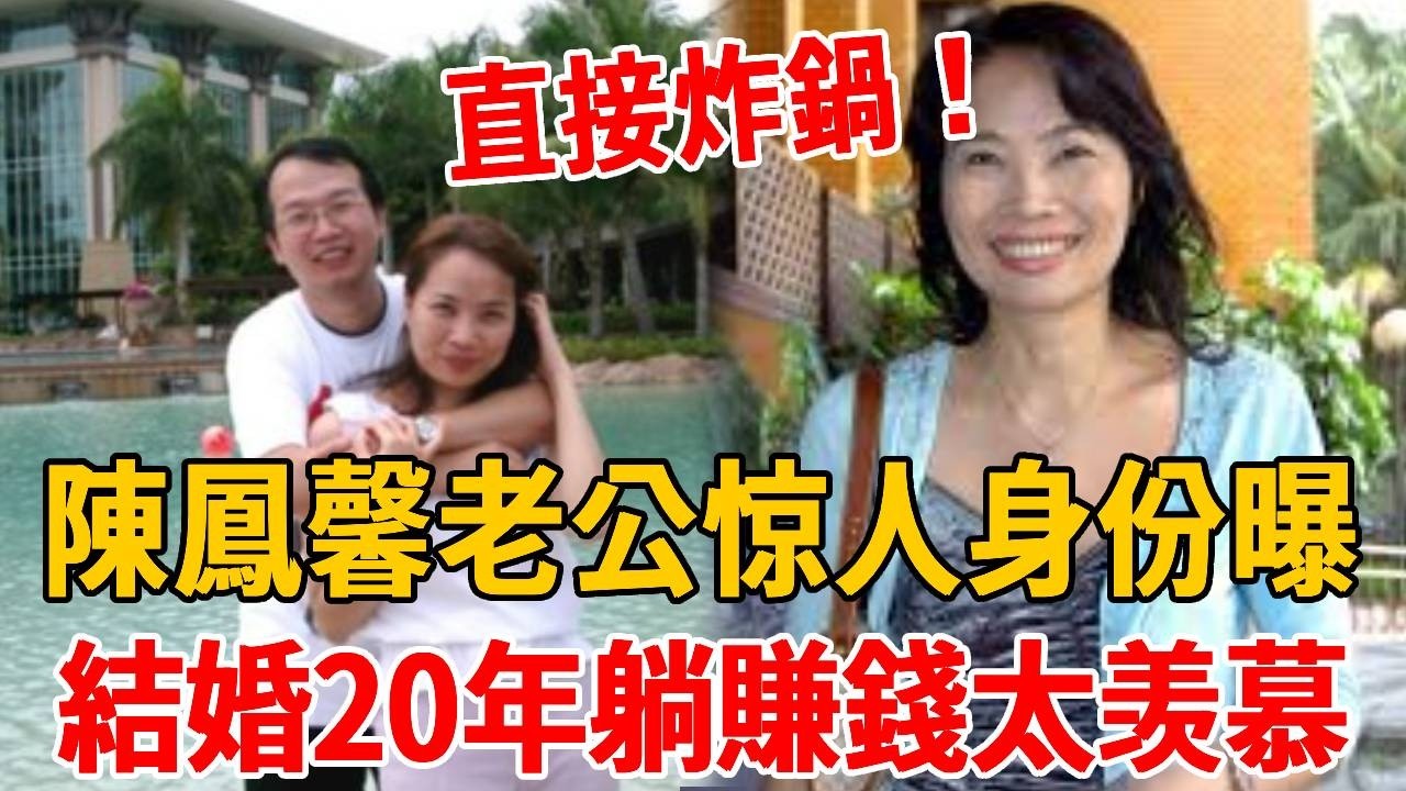 56歲陳鳳馨近況曝！結婚20年躺著賺錢，老公真實身分一揭直接炸鍋！#陳鳳馨 #于美人 #茶娛飯後