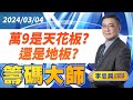 萬9是天花板?還是地板?｜20240304｜李忠興 分析師｜籌碼大師