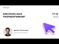 Как стать Java-разработчиком?