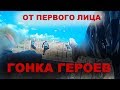 Гонка Героев трасса от первого лица. Казань