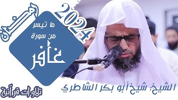 جديد 2024/صلاة التراويح للشيخ أبو بكر الشاطري/ما تيسر من سورة غافر/رمضان 1445 في لندن مسجد الحميراء