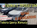 Трейд ИН Тойота Центр Жетысу Автомобили с пробегом Алматы