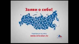 реклама ТРИКОЛОР ТВ и программа КОНТРОЛЬНАЯ ЗАКУПКА📺