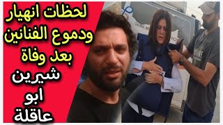 شيرين ابو عاقلة تبكي حسن الرداد وأصالة على الهواء ونسرين طافش مصدومه