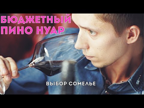 Видео: 5 перфектни американски двойки пино ноар и паста