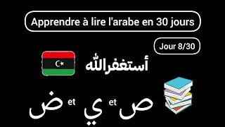 Apprendre à lire larabe en 30 jours | leçon 8.