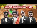 حقيقة رقصة التابوت Memes 