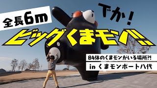 くまモンポート八代】全長6mのビッグくまモン現る！84体のくまモンが
