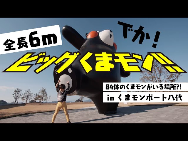 くまモンポート八代】全長6mのビッグくまモン現る！84体のくまモンが