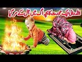 Neak allah wali aurat ka bacha jal gyainfo at sadaf