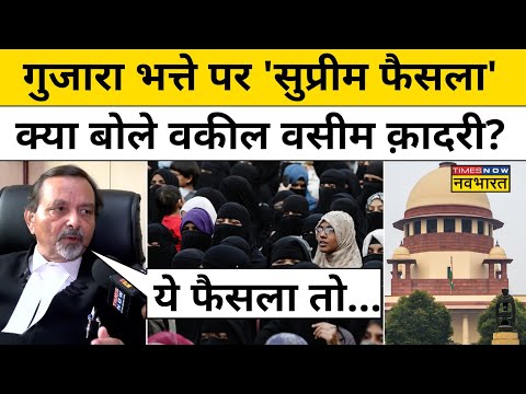 Muslim Women Alimony: गुजारा भत्ते पर 'सुप्रीम फैसला' क्या बोले वकील वसीम क़ादरी?