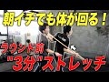 【スコアアップ】朝イチでも体が回る！ゴルフラウンド前"3分"ストレッチ