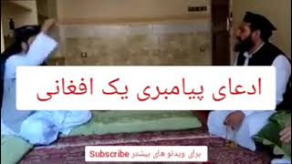 ادعای پیامبری بک افغان در شهر هرات
