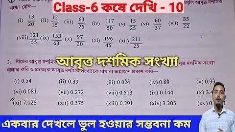 আবৃত দশমিক থেকে সাধারণ ভগ্নাংশে রূপান্তর|Class 6 Math Kose dekhi10|আবৃত্ত দশমিক সংখ্যা
