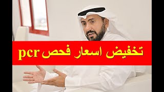 قرار عاجل من الصحة الكويتية بتخفيض اسعار فحص pcr