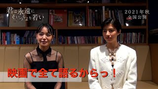 奈緒、「映画で全て語るから！」　母に映画の内容を説明できず叫ぶ　映画『君は永遠にそいつらより若い』対談映像