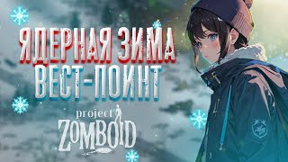 60 ДНЕЙ ЯДЕРНОЙ ЗИМЫ (часть 2) - Project Zomboid