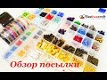 Посылка Бусины, Рондели, Биконусы, Фурнитура от Beebeecraft/ Package for needlework Beebeecraft!