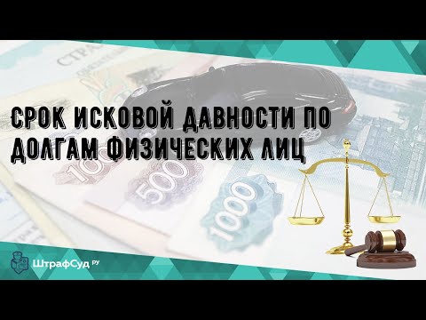 Срок исковой давности по долгам физических лиц