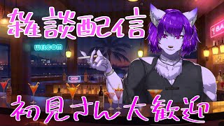 【雑談配信】barあいてますよ🍸一見さん大歓迎【＃新人Vtuber】