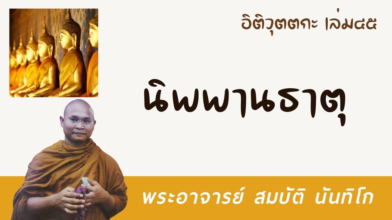 นิพพานธาตุ | พระอาจารย์ สมบัติ นันทิโก