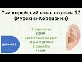 [Учи корейский язык слушая 12] (TOPIK 3)