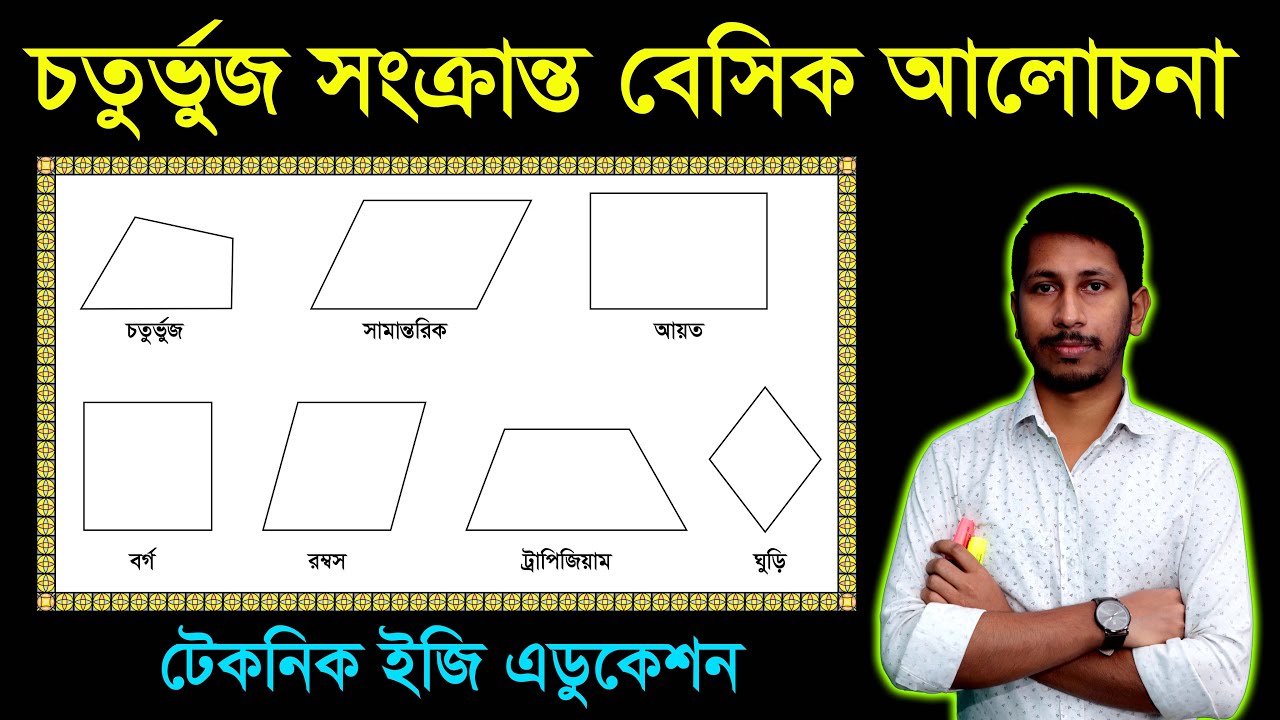 পর্ব-১ || বেসিক আলোচনা || অধ্যায়-৮ || চতুুর্ভুজ || জেএসসি গণিত || JSC Math Chapter 8 || Chaturvuj