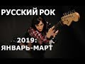 НОВЫЙ РУССКИЙ РОК 2019! Лучшее за январь-март!