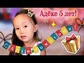 День Рождения Адеки! 🎁 #Персику5лет 🎈 Birthday party Adeka Persik 🎉 Розочка Тро…