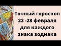 Точный гороскоп 22 - 28 февраля. Для каждого знака зодиака.