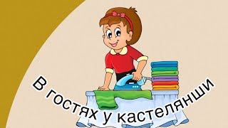 Занятие 18. В гостях у кастелянши