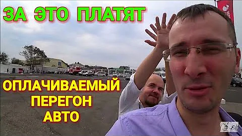 Сколько стоит перегон авто за 1 км