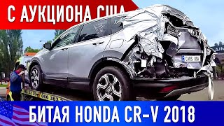 БИТАЯ Honda CR-V 2018 с АУКЦИОНА США | ПРИГНАЛИ В УКРАИНУ