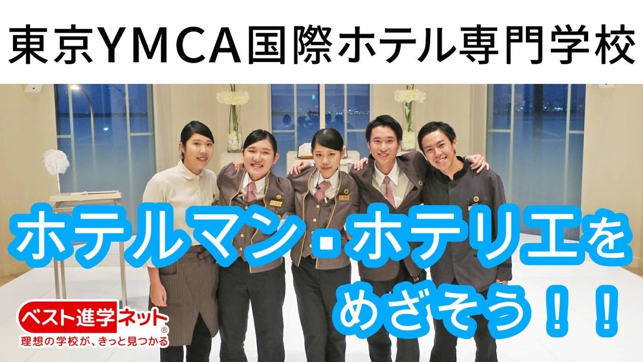 東京ｙｍｃａ国際ホテル専門学校 学校案内 資料請求はコチラ ベスト進学ネット