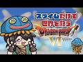 【ドラクエ6】嘘だろベホマン加入……!?スライムだけで世界を救うドラゴンクエストⅥ #伊東ライフ