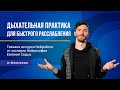 Дыхательная практика для быстрого расслабления