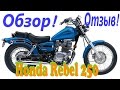 Удалённый обзор мотоцикла Honda Rebel 250. Отзыв. Описание. Мнение. Honda CMX 250C.