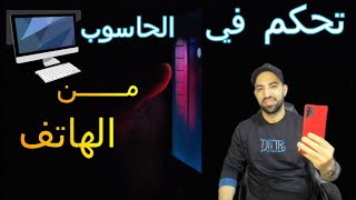 كيف تتحكم في الحاسوب عن بعد بستخدام الهاتف