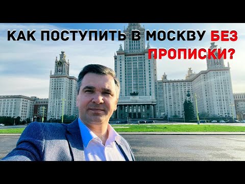 Как поступить в Москву без московской прописки?