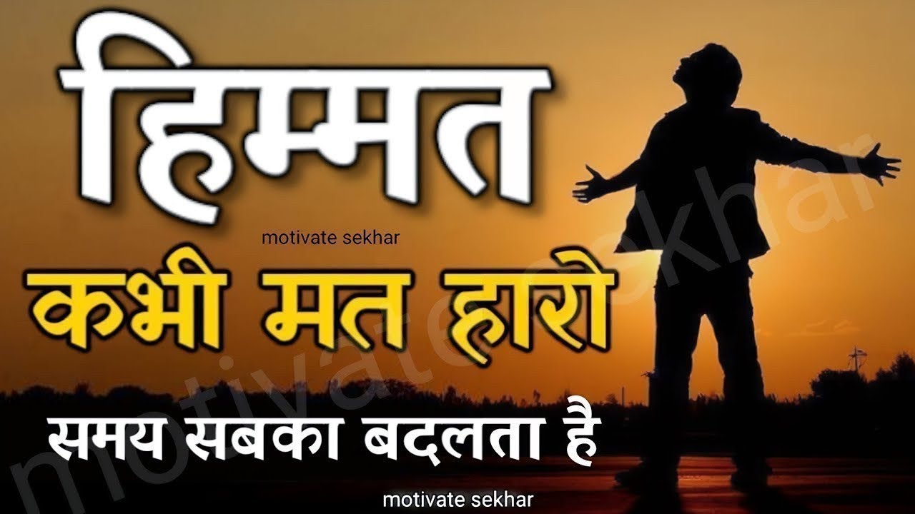 बुरे से बुरे समय में हिम्मत देगी ये बातें best motivational speech for success in life #motivation