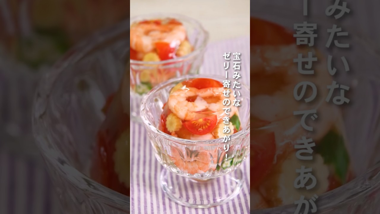 えびと夏野菜のゼリー寄せ | レシピ | マリンフーズ