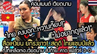 สื่อเหงียนยกธงขาว!..ยกไทยแชมป์แล้ว ก่อนเกมส์เจอ VN คาดแพ้ยับ ส่งท้าย คอมเมนต์ เวียดนาม screenshot 3