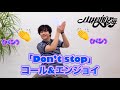 【Don’t stop】 コール&エンジョイ動画です!!