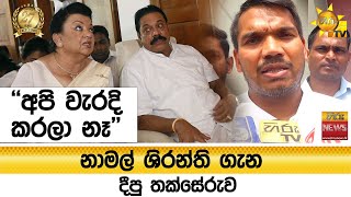 නාමල් ශිරන්ති ගැන දීපු තක්සේරුව ''අපි වැරදි කරලා නෑ'' - Hiru News